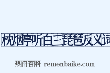 枕烟亭听白三琵琶反义词是什么意思的图片